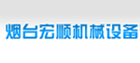 煙臺宏順機械設備有限公司